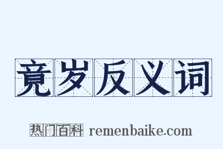 竟岁反义词是什么意思的图片